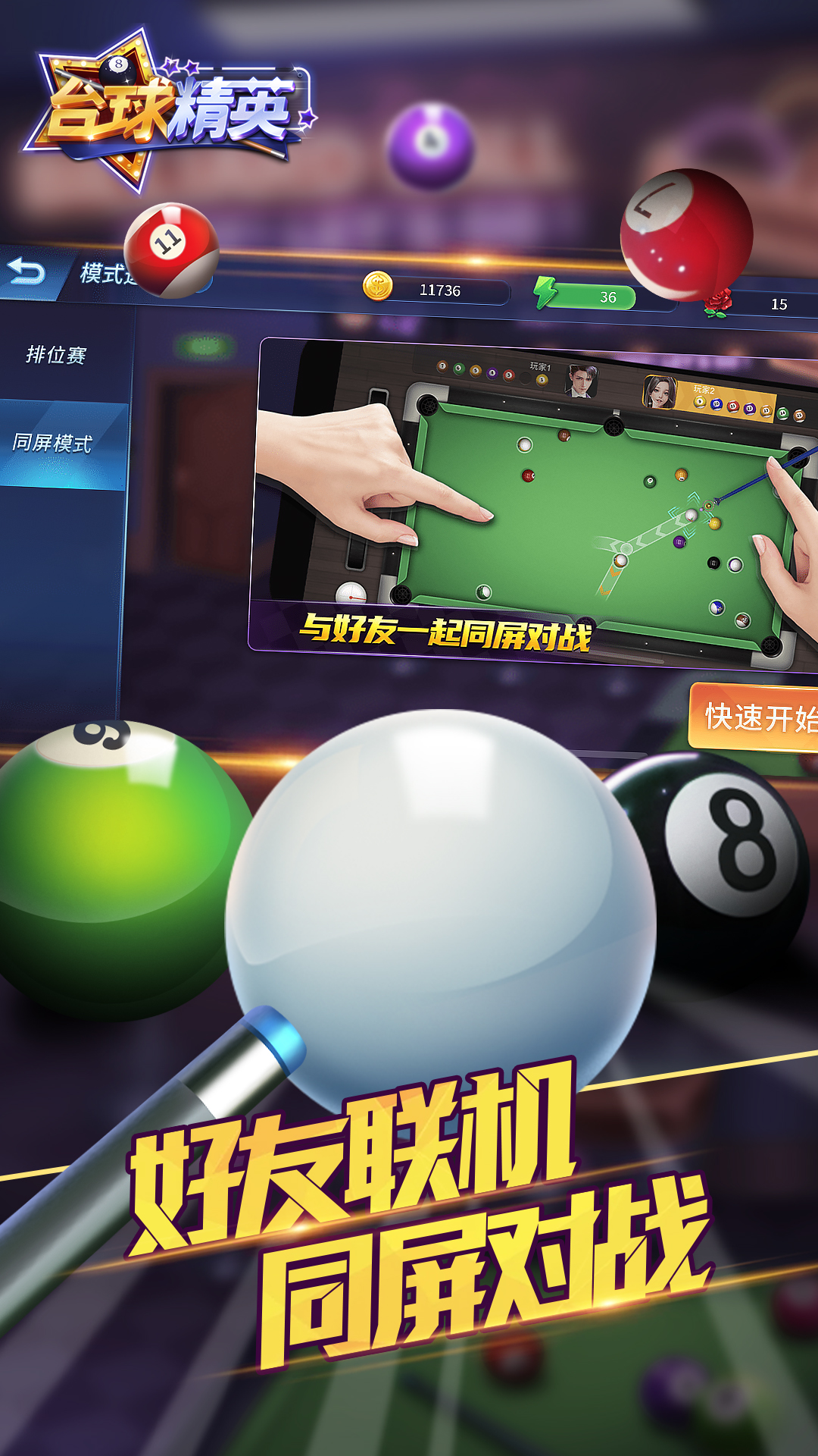 台球精英4