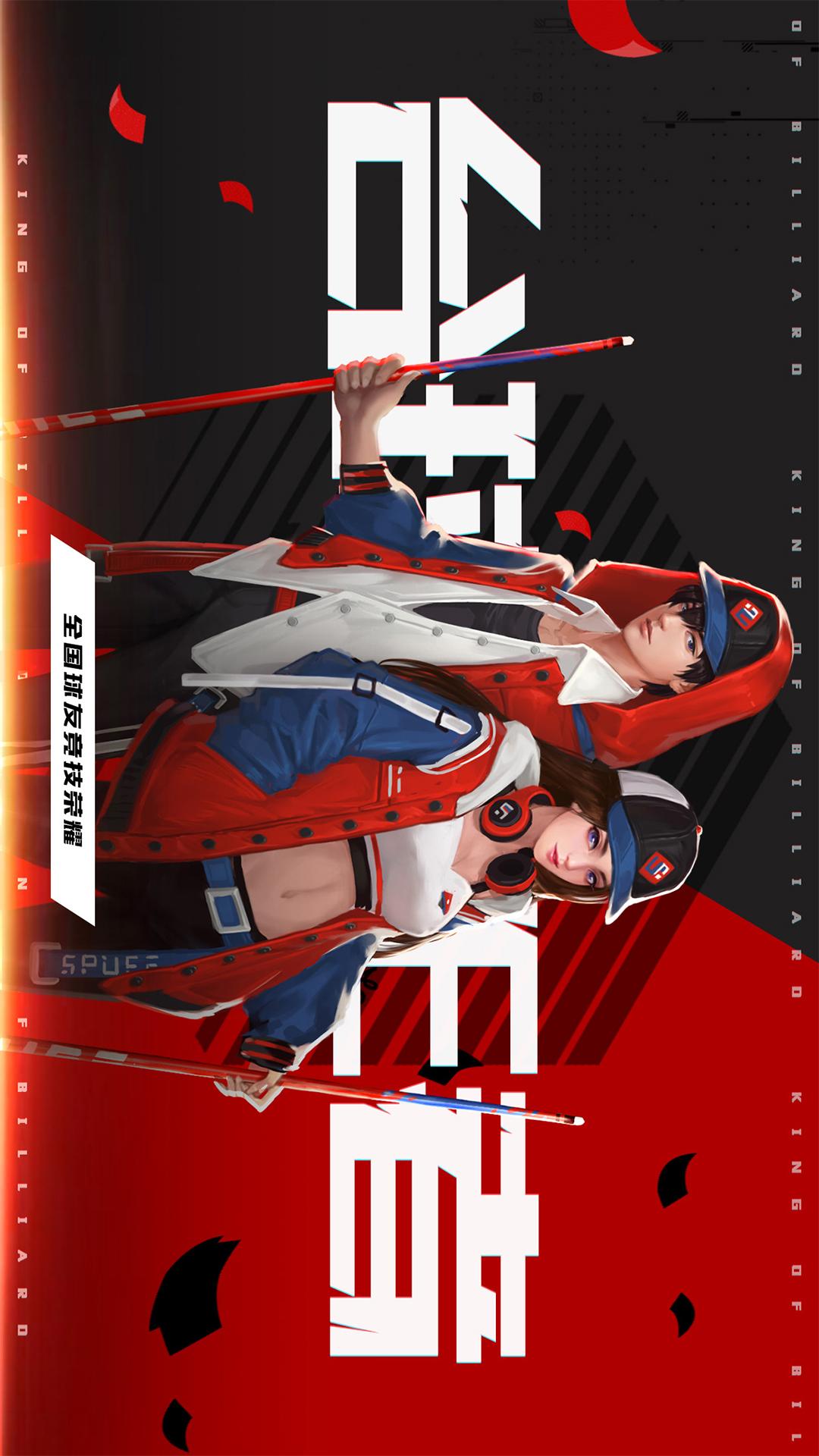 台球王者5