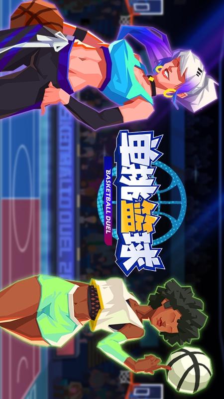 单挑篮球4