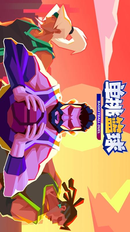 单挑篮球5