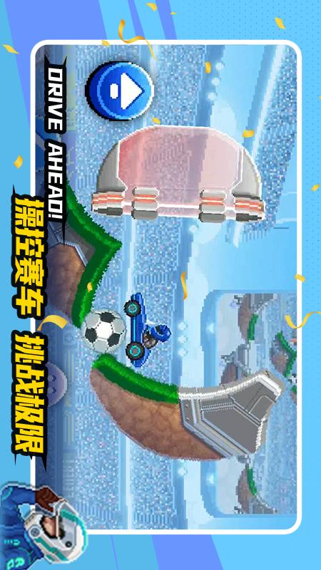 赛车与足球2