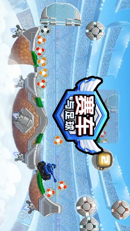 赛车与足球4