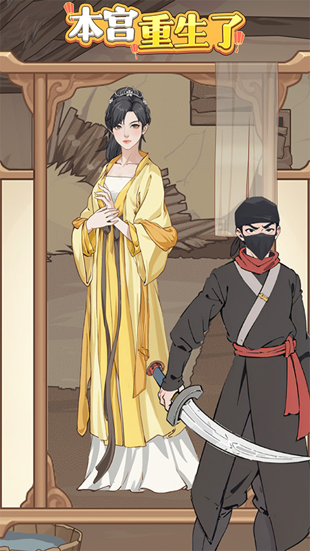 本宫重生了4
