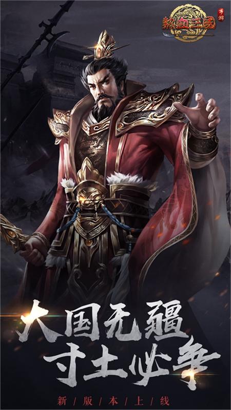 热血三国（正版复刻）5