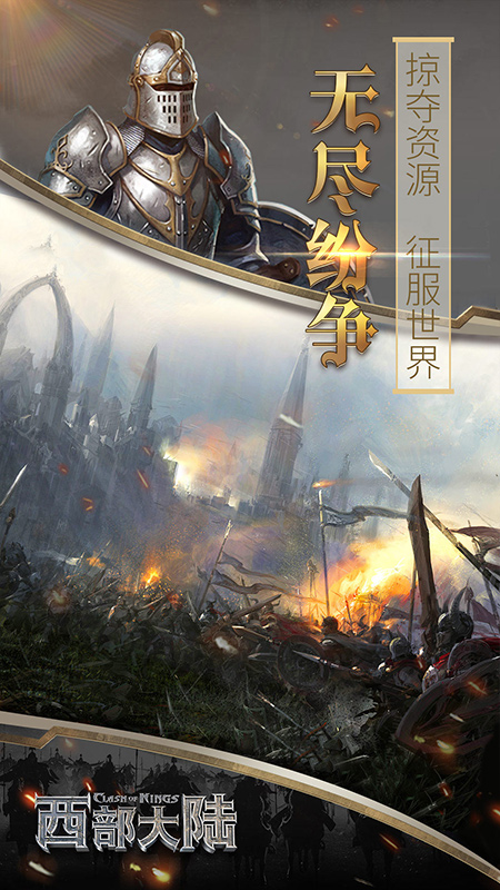 列王的纷争：西部大陆4