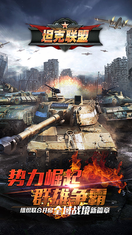 华清飞扬全民坦克联盟游戏软件v1.05