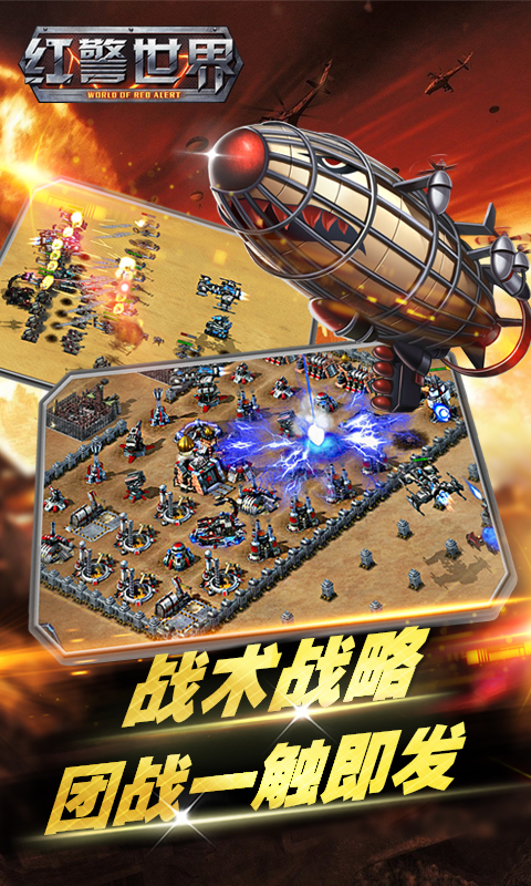 红警世界2