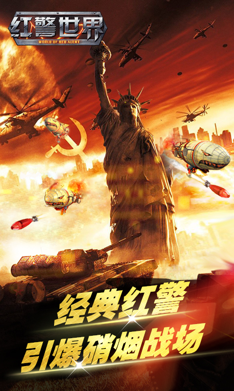 红警世界5