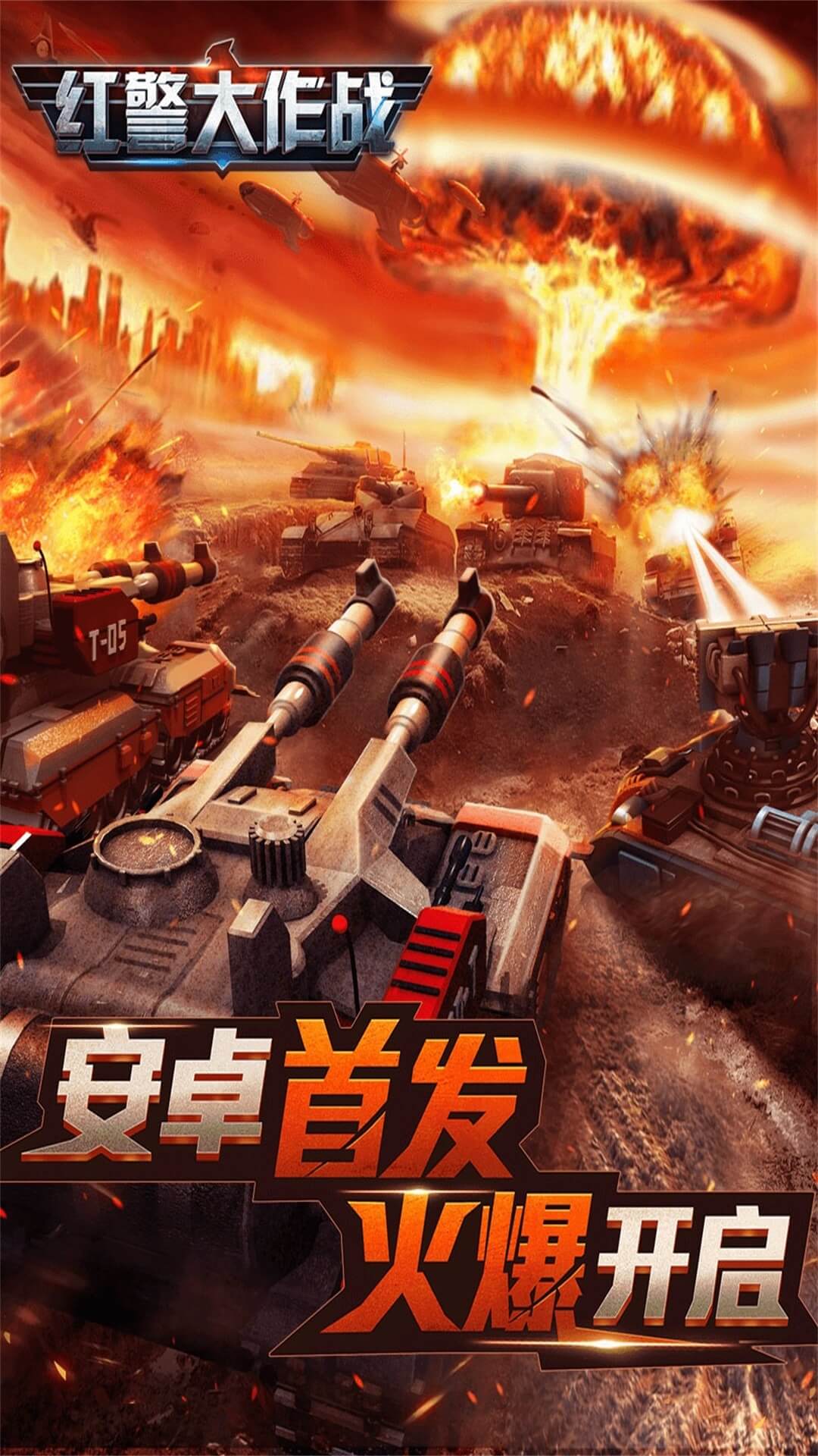红警大作战5