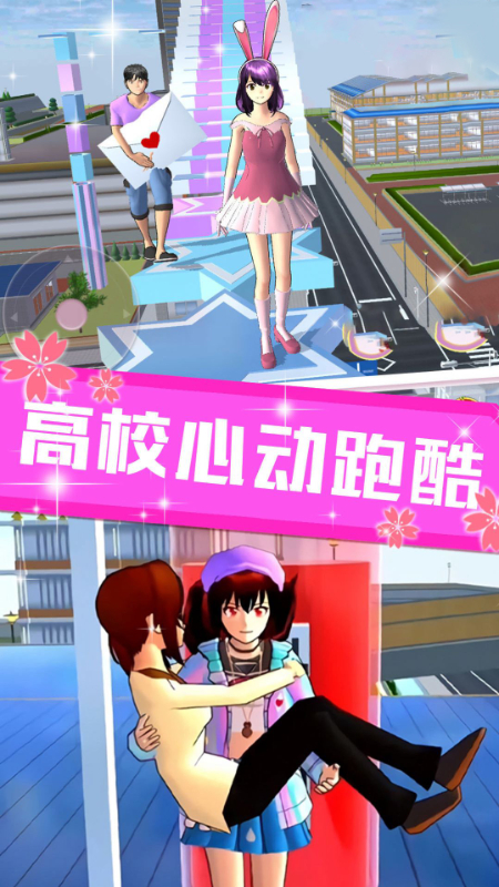樱花校园真实模拟器4