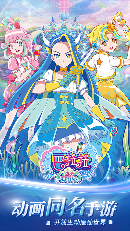 巴啦啦魔法海萤堡5