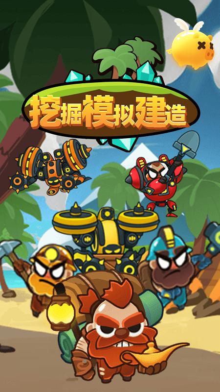 挖掘模拟建造2