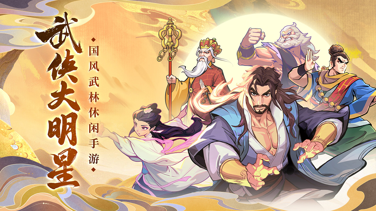 武侠大明星5