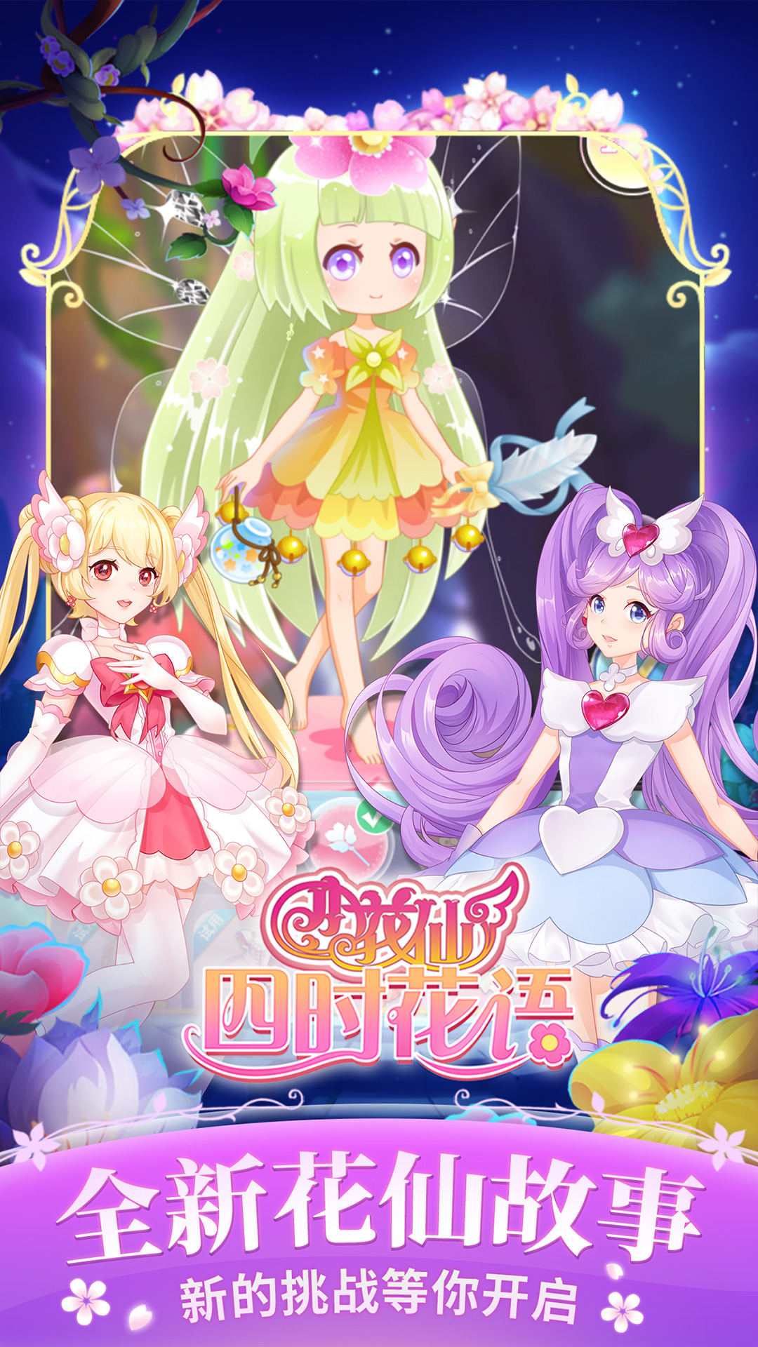 小花仙四时花语2