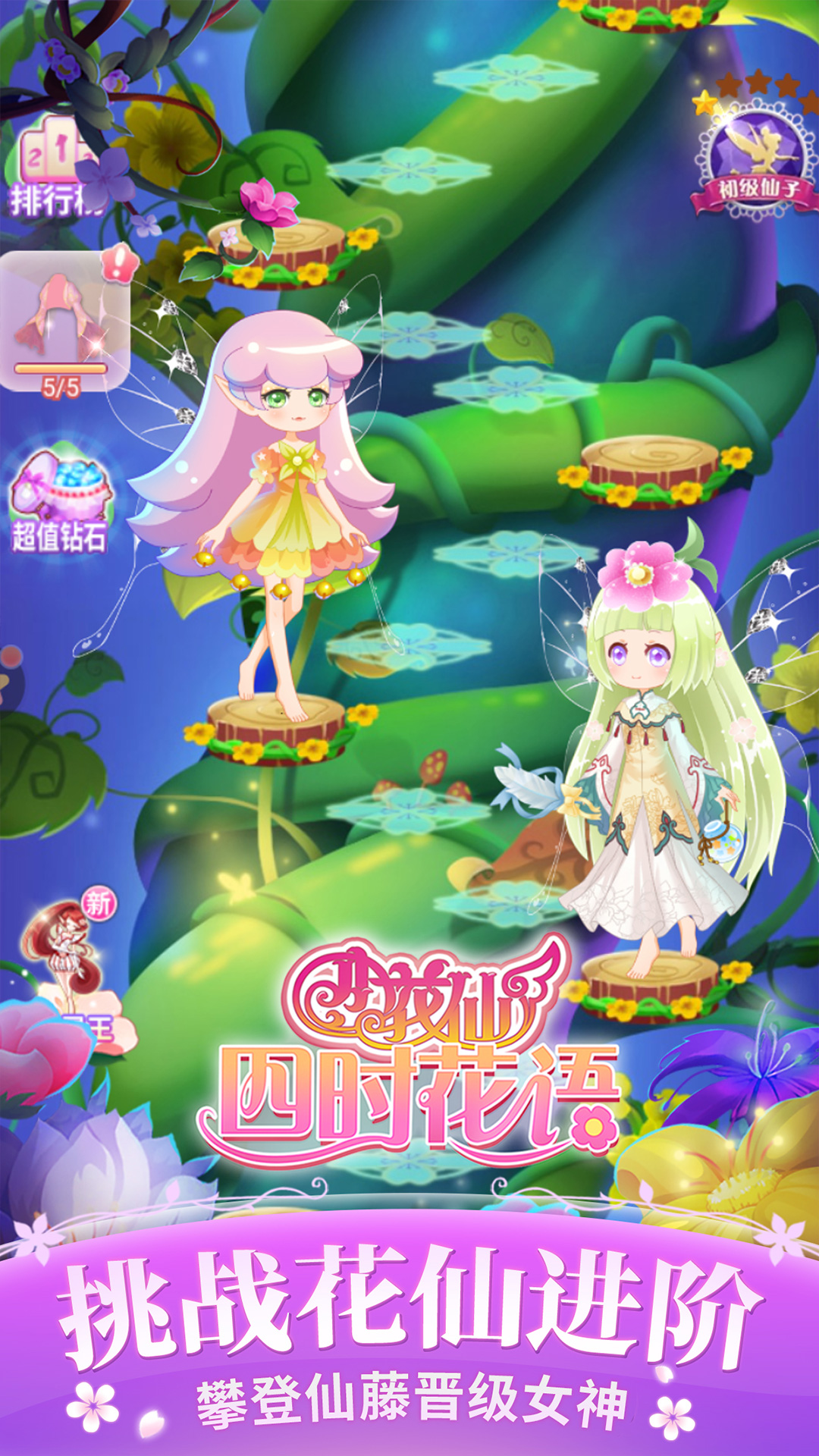 小花仙四时花语4