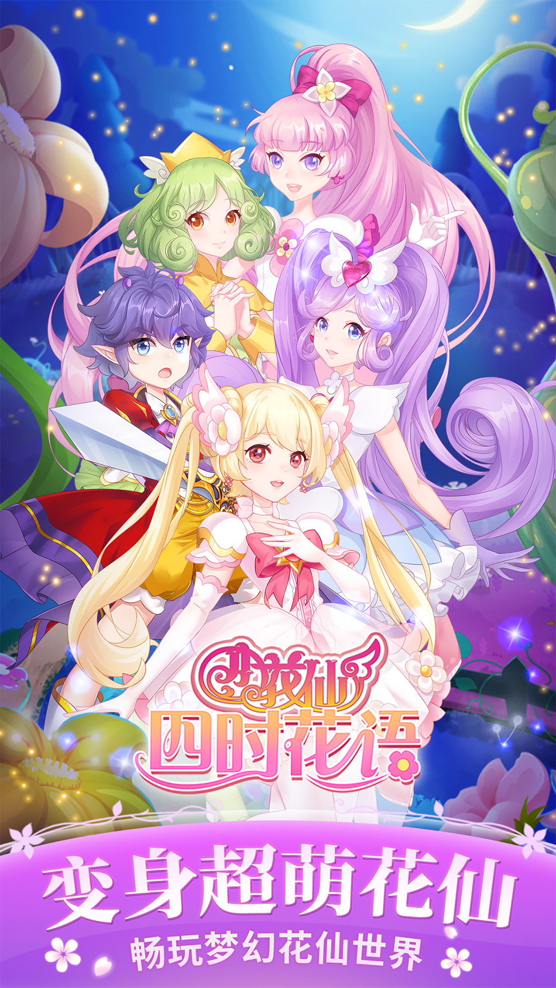 小花仙四时花语5