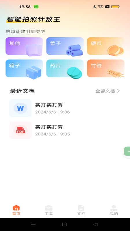 智能拍照计数王1
