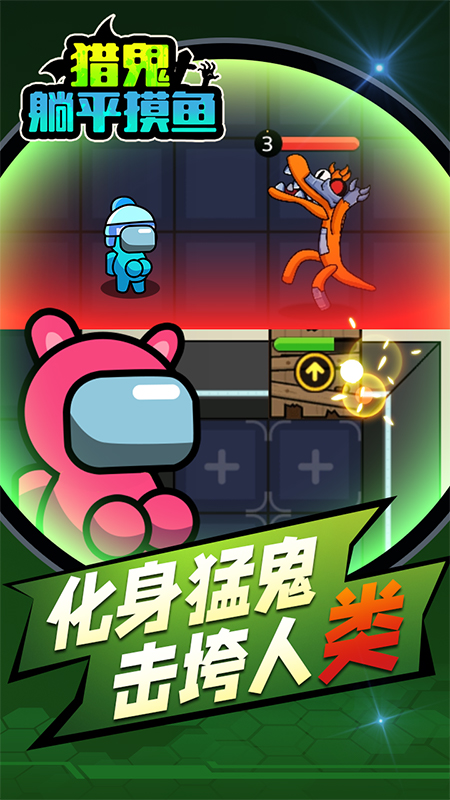 猎鬼躺平摸鱼1