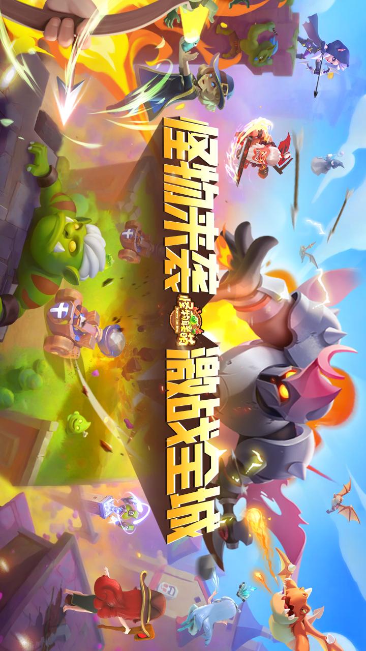 怪物联萌(肉鸽塔防无限火力)5