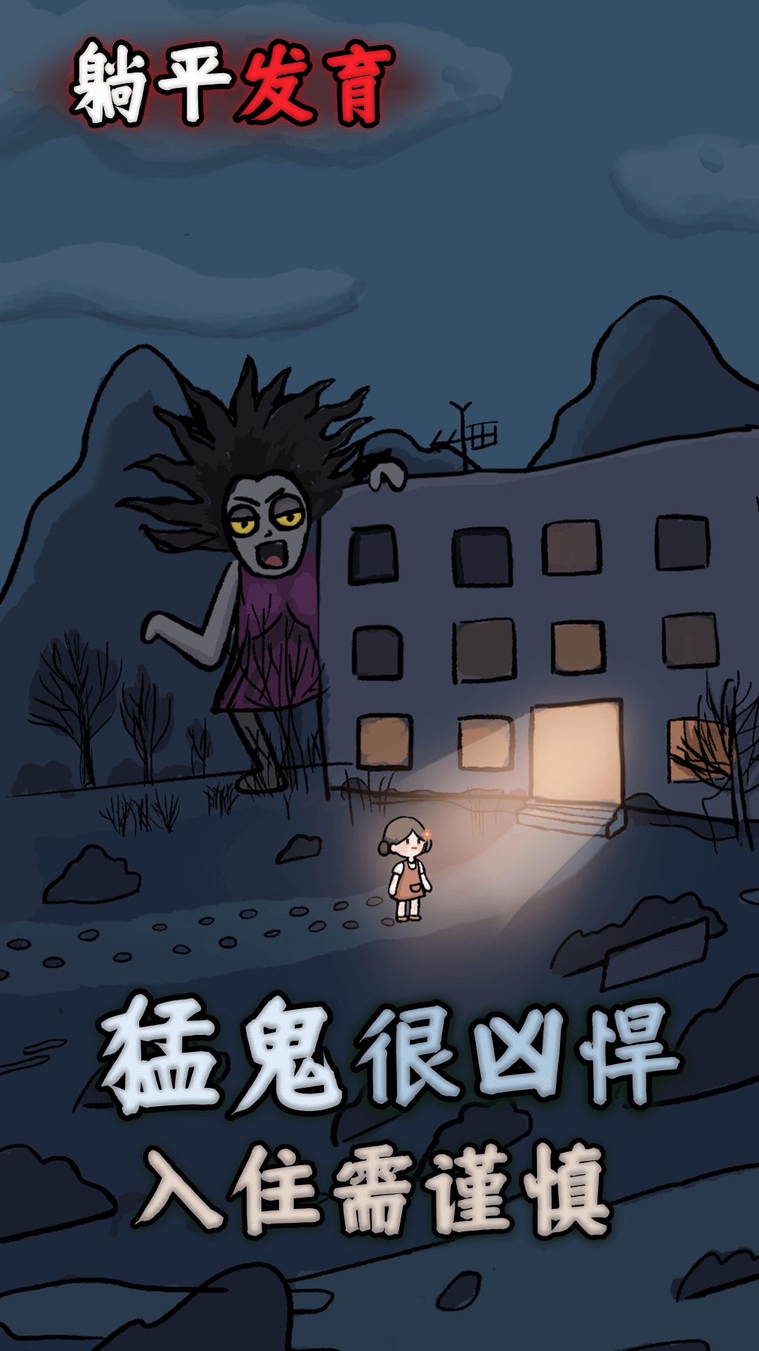 躺平发育5