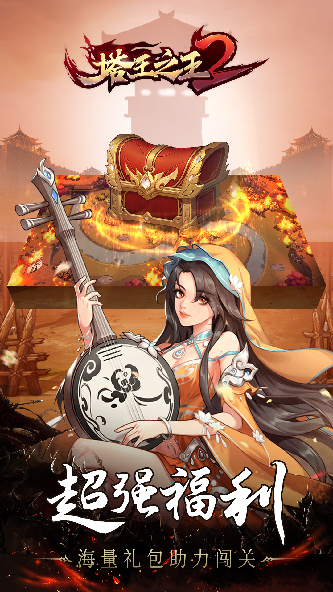 塔王之王2