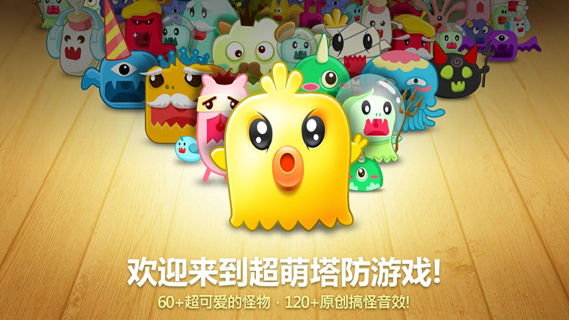 保卫萝卜2
