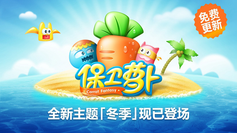 保卫萝卜5
