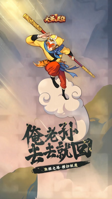 大圣顶住5