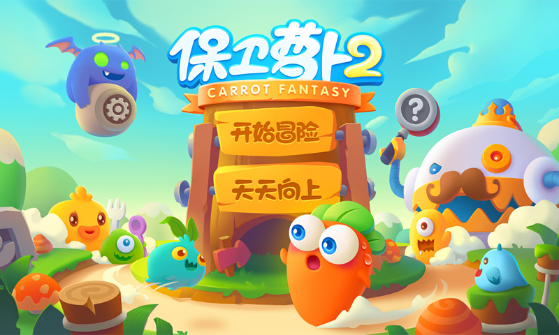 保卫萝卜2