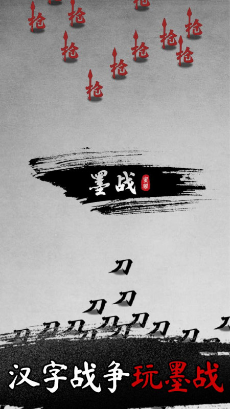 墨战5