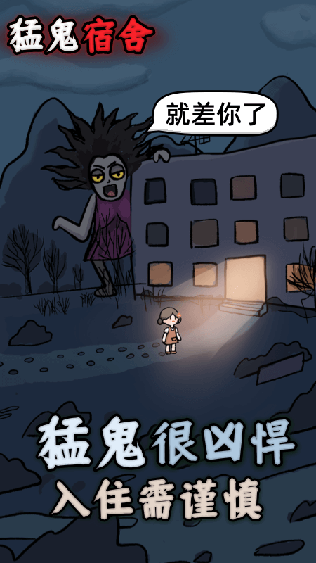 猛鬼宿舍1