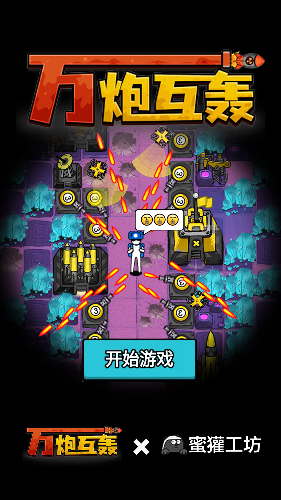 万炮互轰5