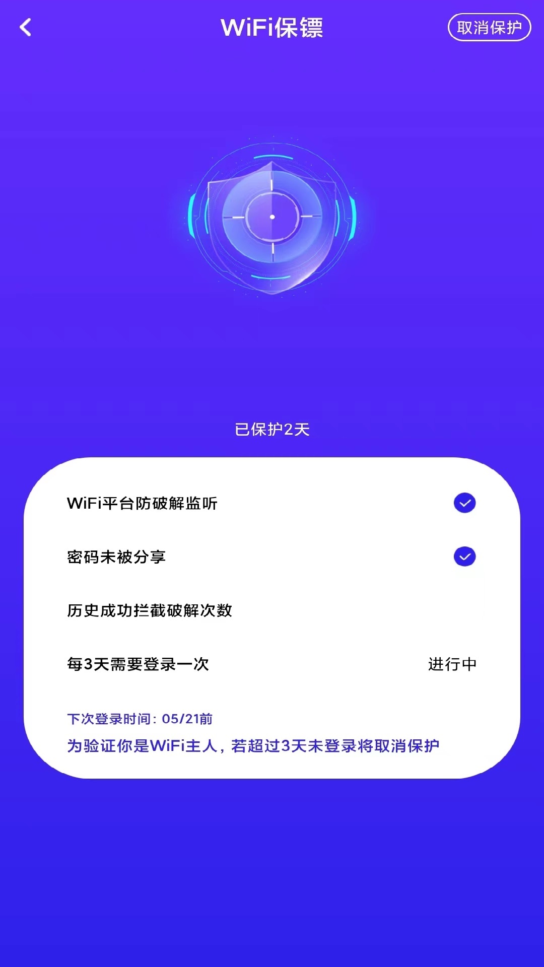WiFi钥匙宝2