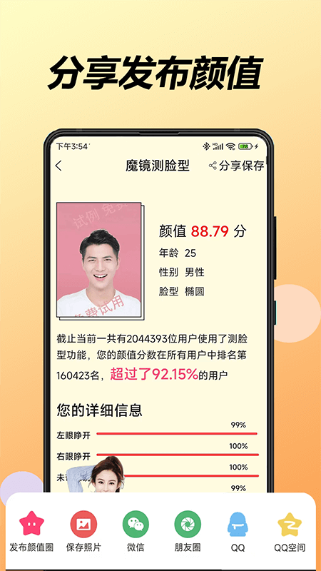 魔镜测脸型3