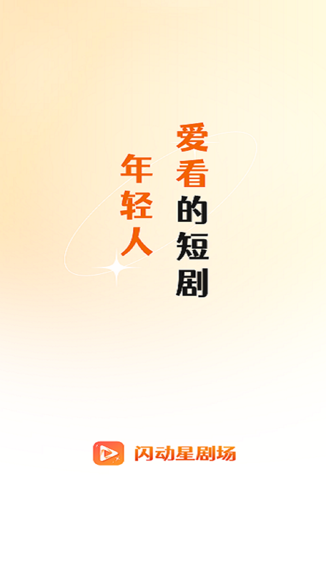 闪动星剧场3