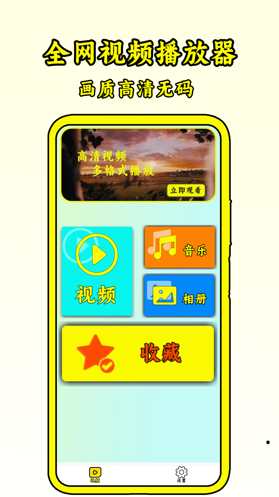 全网视频播放器4