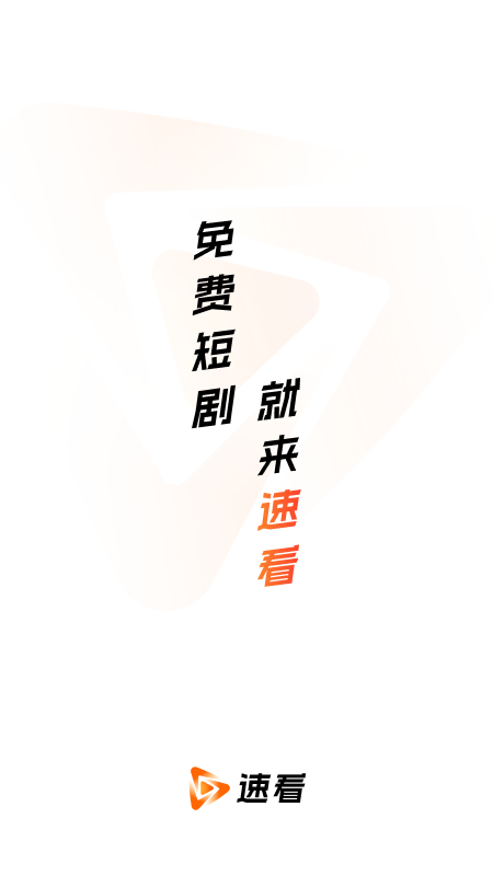 速看短剧4