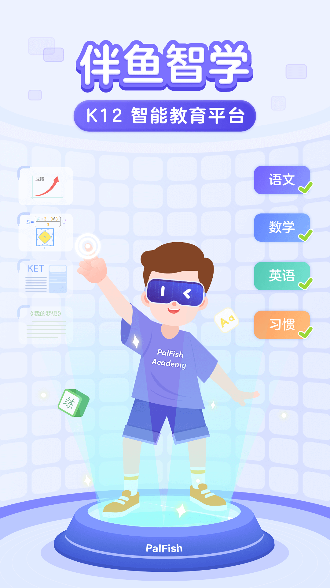 伴鱼智学5