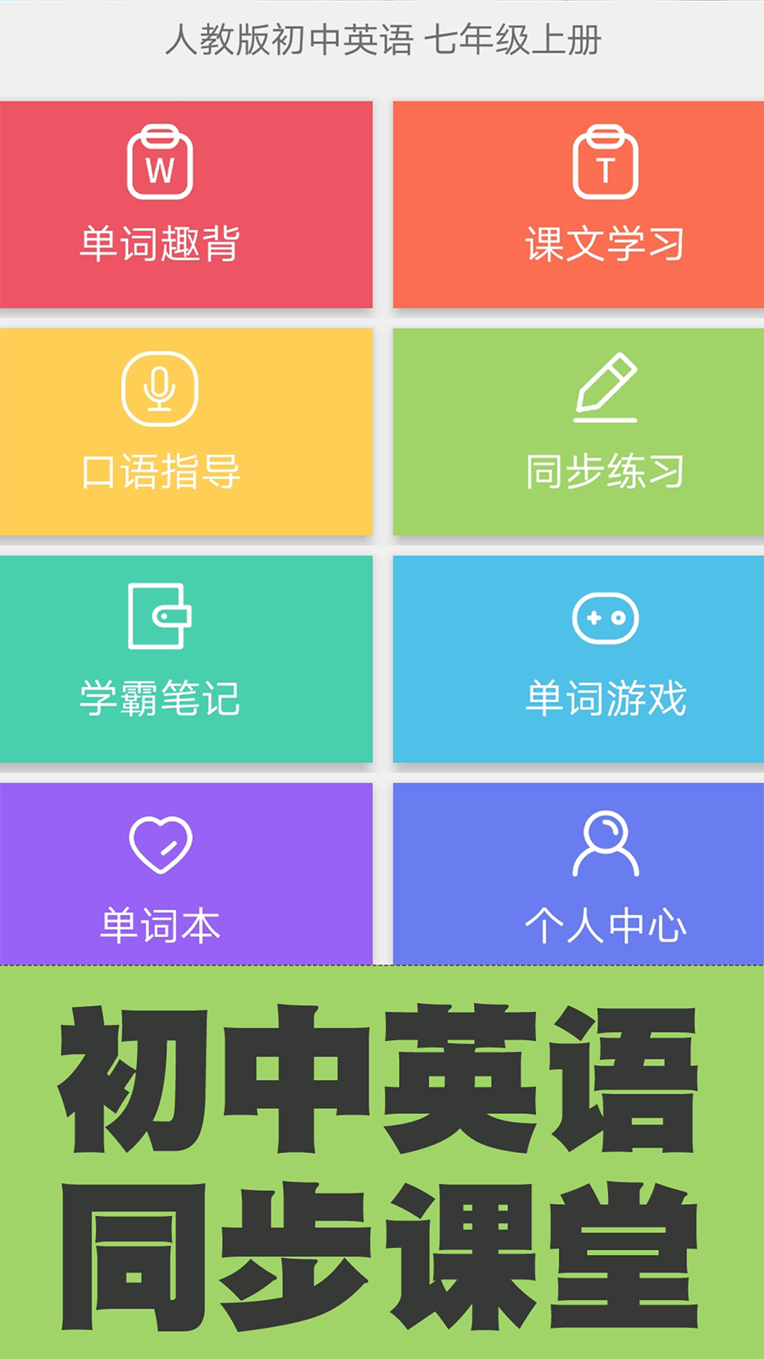 初中英语单词同步学5
