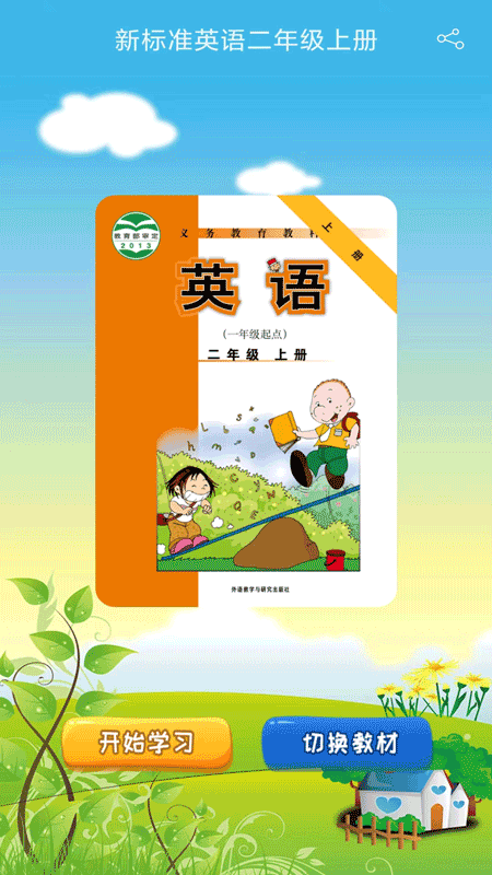 新标准英语一起二年级优米点读4