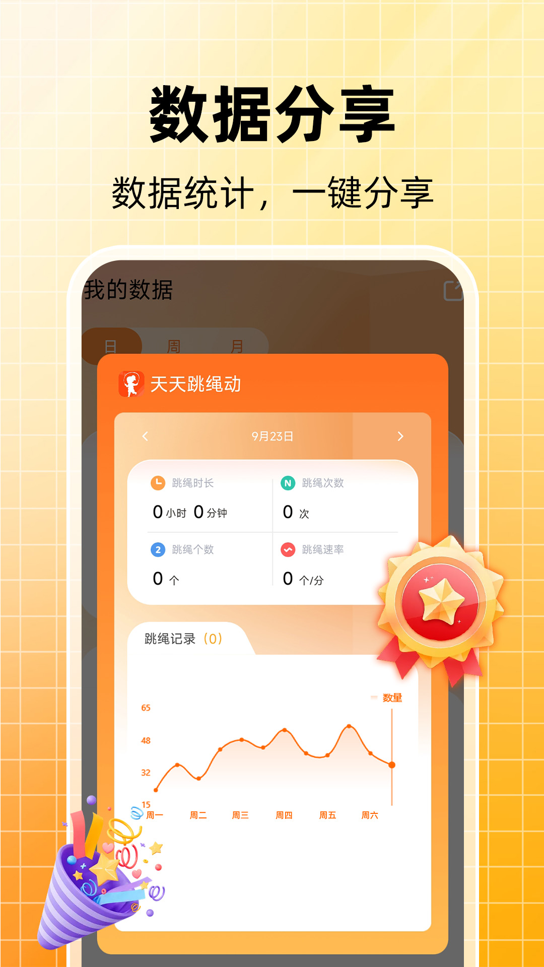 天天跳绳计数3