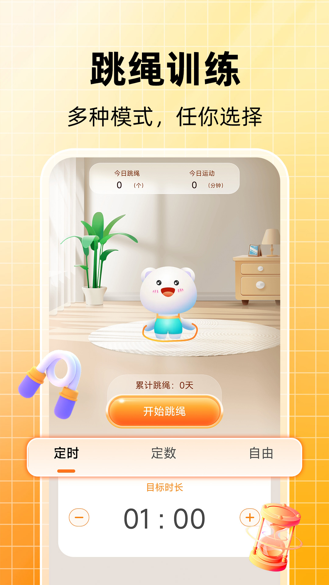 天天跳绳计数1