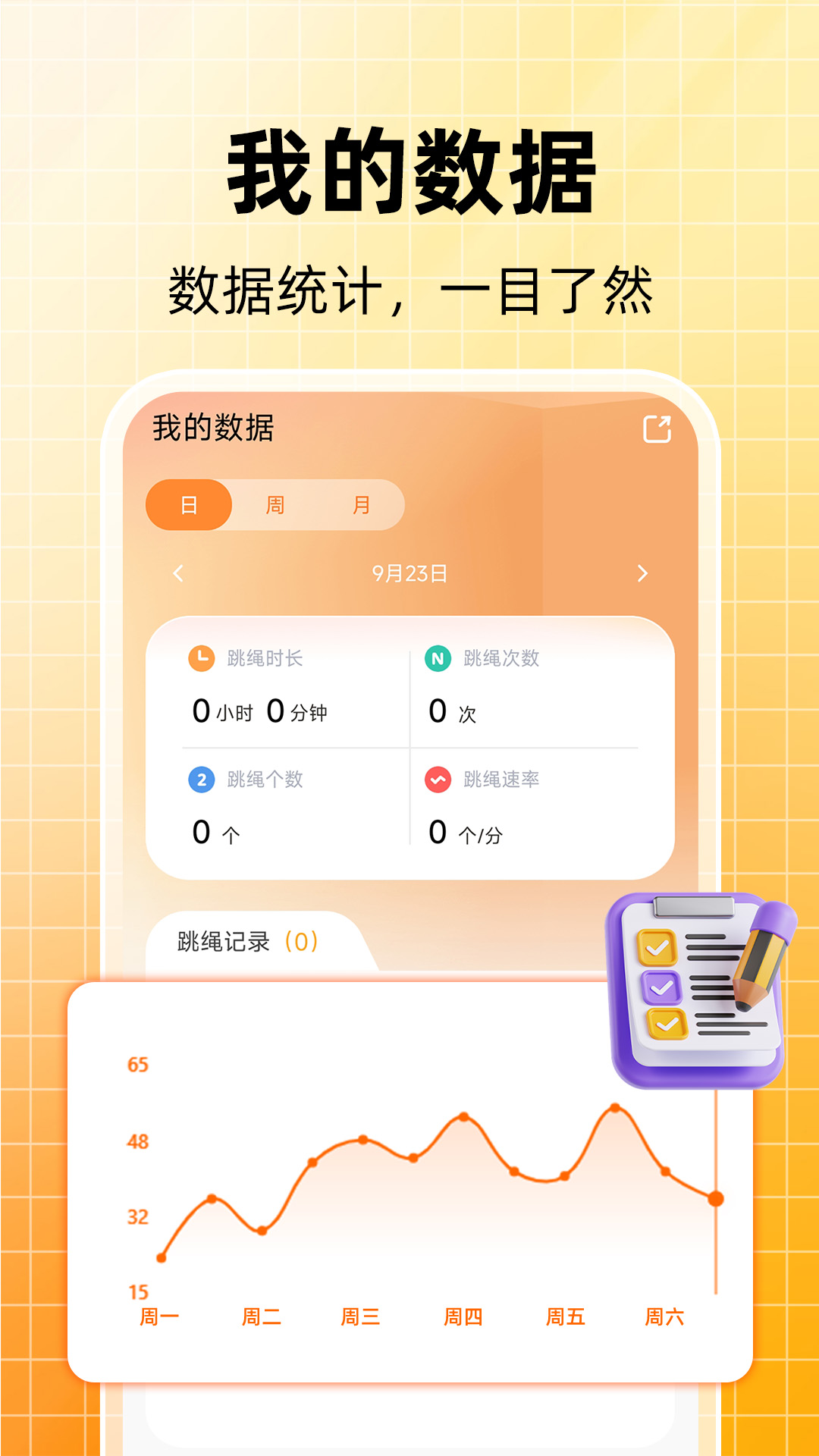 天天跳绳计数2