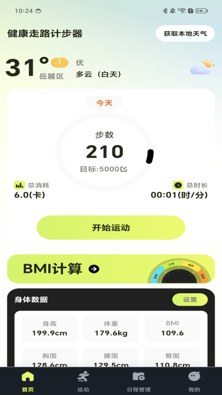 天天走路运动1