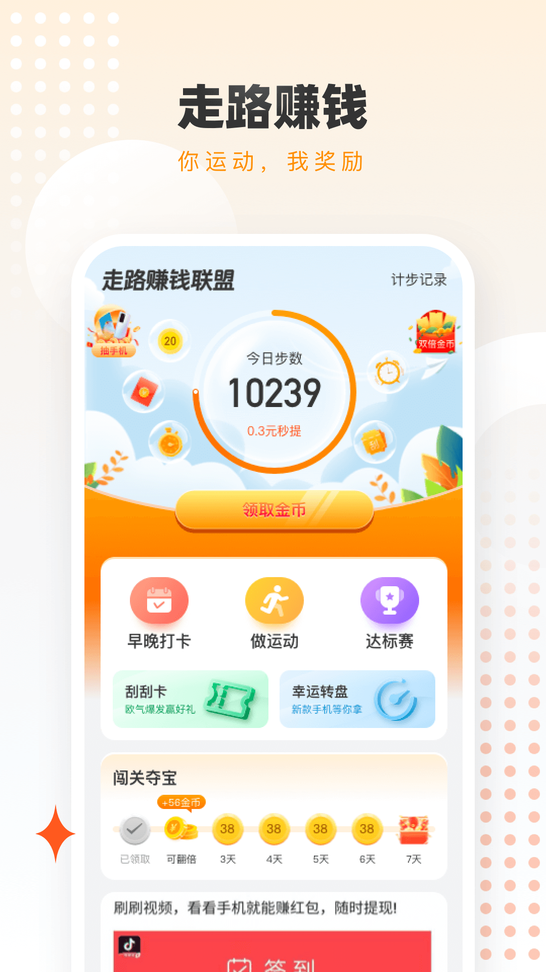 走路赚钱联盟4