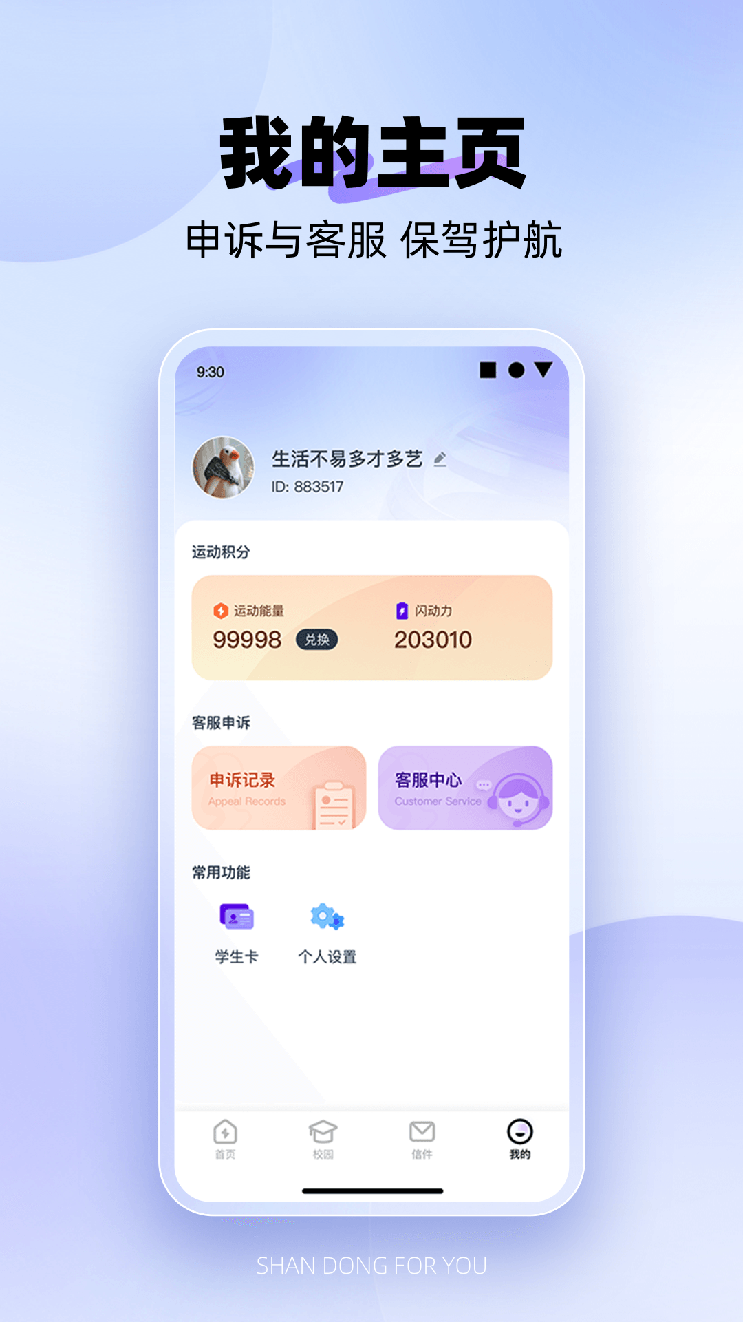 闪动校园Pro3
