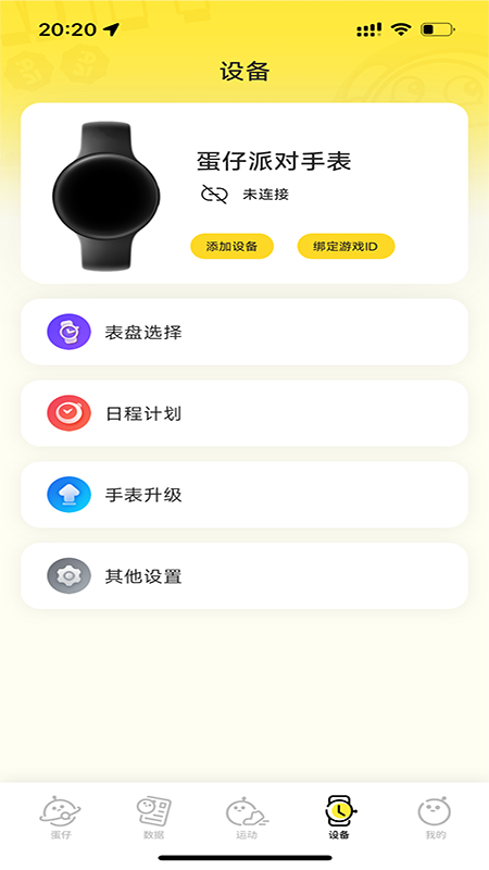 蛋仔派对手表1