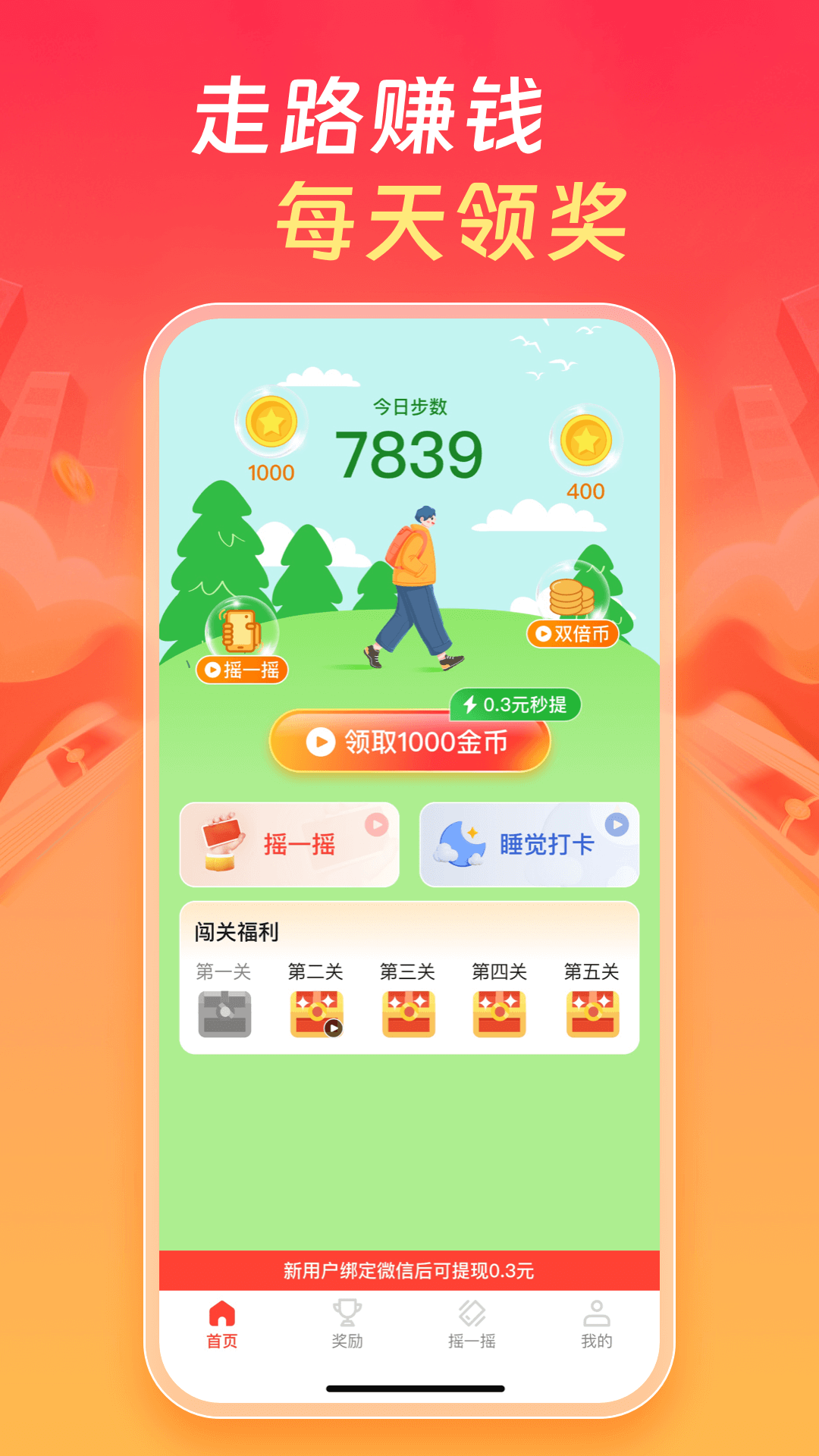 多多走路赚钱4