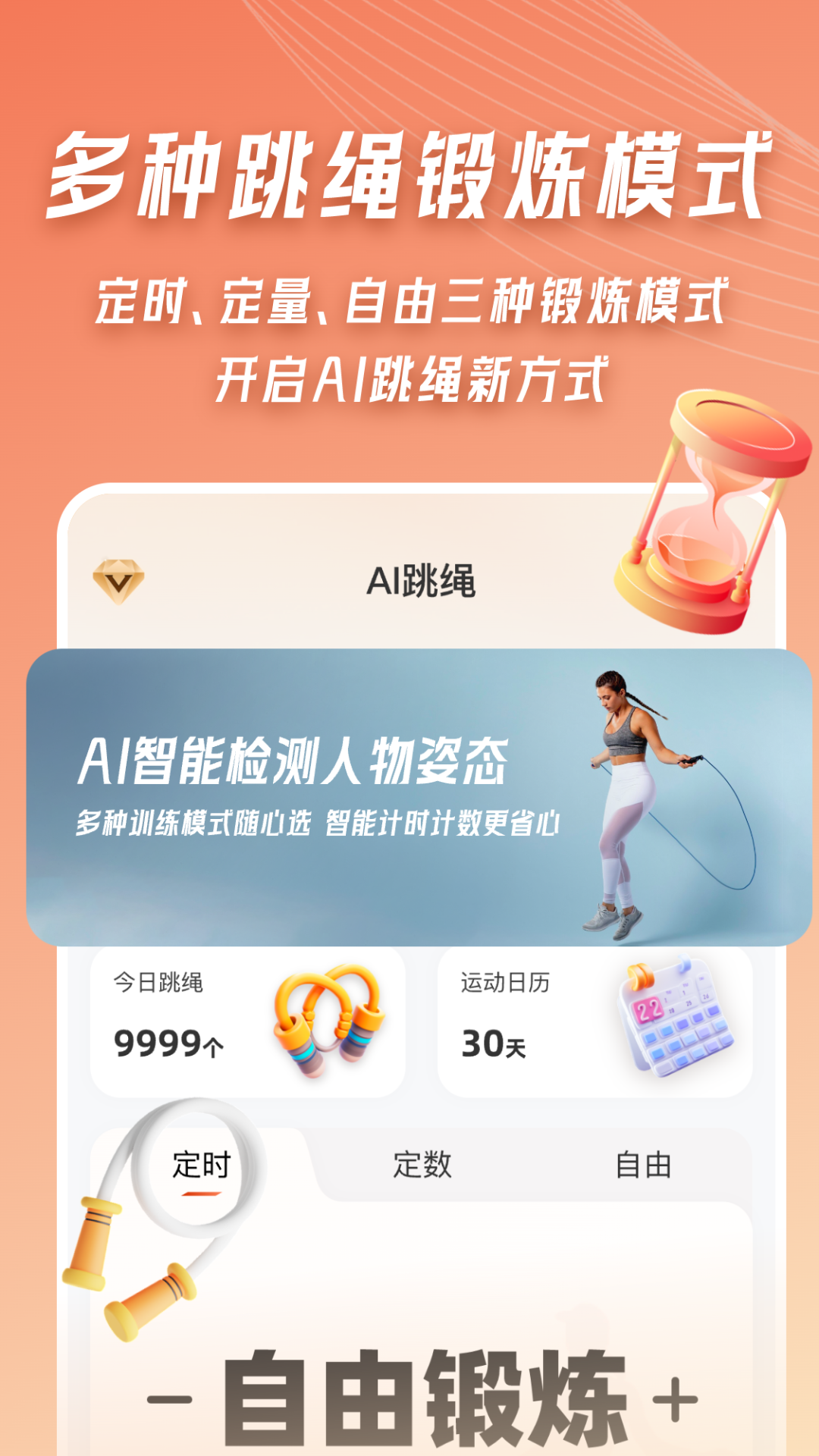 AI体感跳绳计数器5