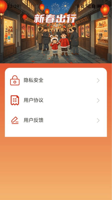 新春出行3